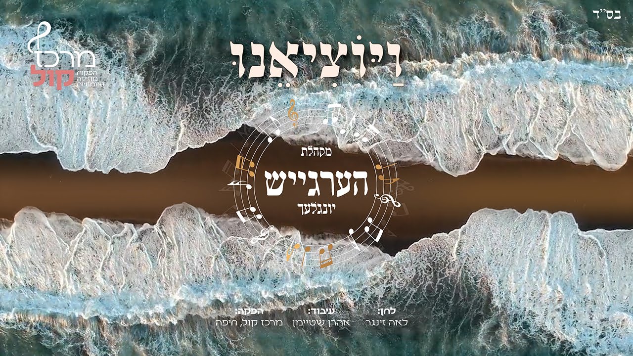 מקהלת הערגייש יונגלעך - ויוציאנו