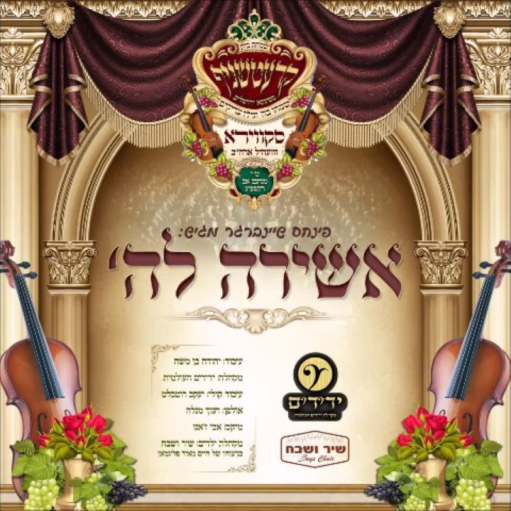 קרעטשניף - אשירה להשם