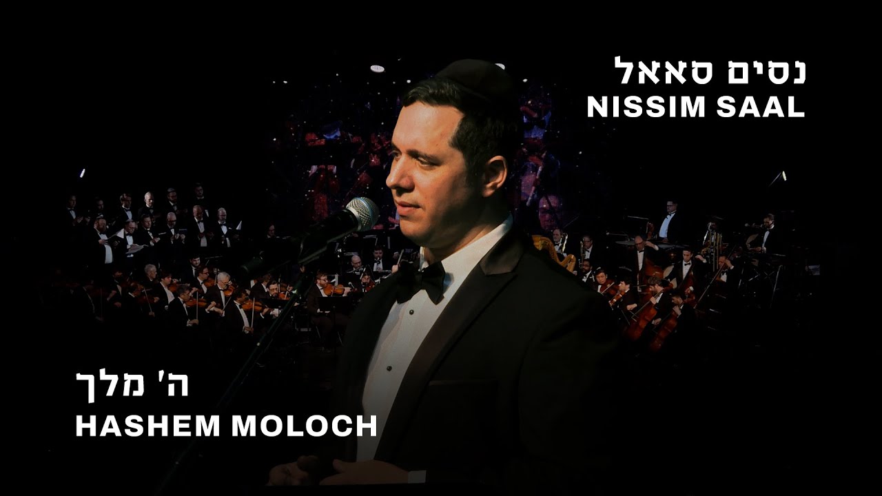 נסים סאאל - ה' מלך