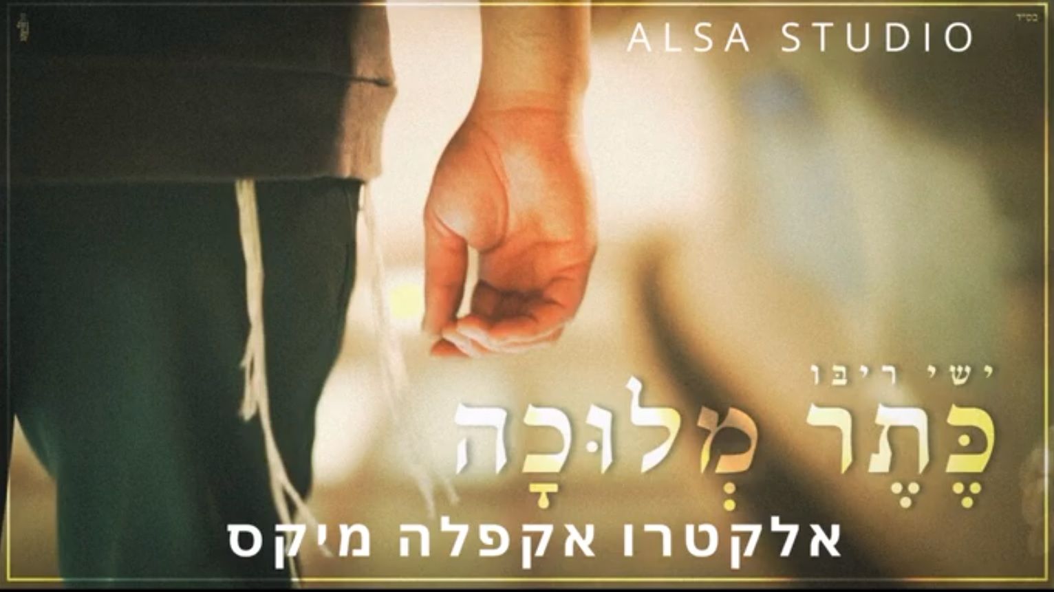 ישי ריבו - כתר מלוכה - אקפלה אלקטרו מיקס