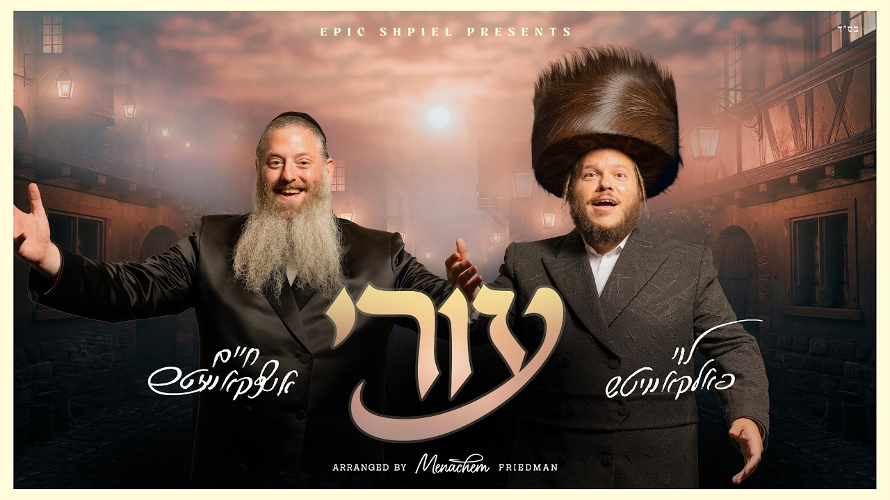 חיים איצקאוויטש, לוי פלקוביץ - עורי