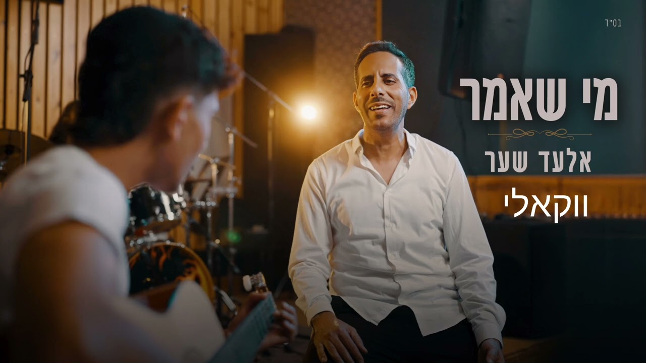 אלעד שער - מי שאמר - ווקאלי