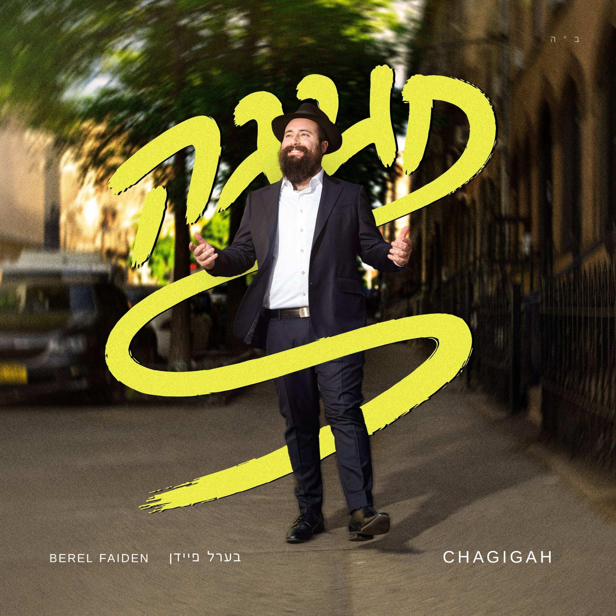 בערל פיידן - חגיגה - תקציר האלבום