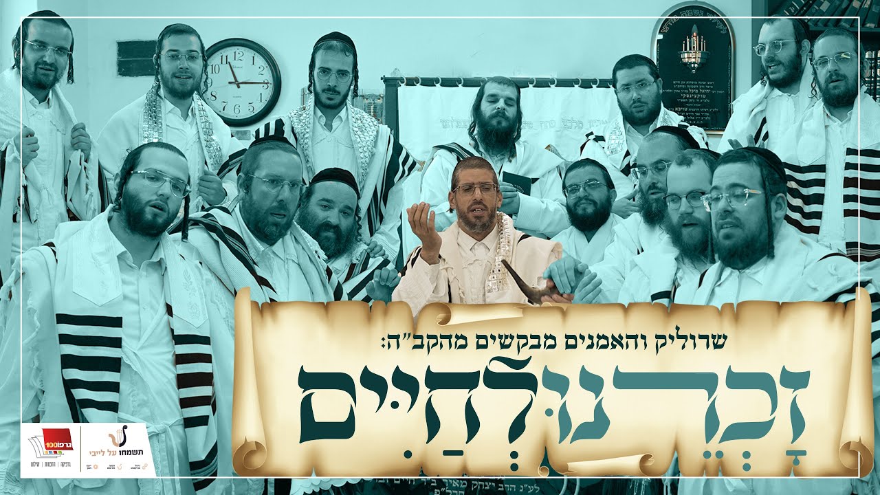 שרוליק רייזמן - זכרנו לחיים