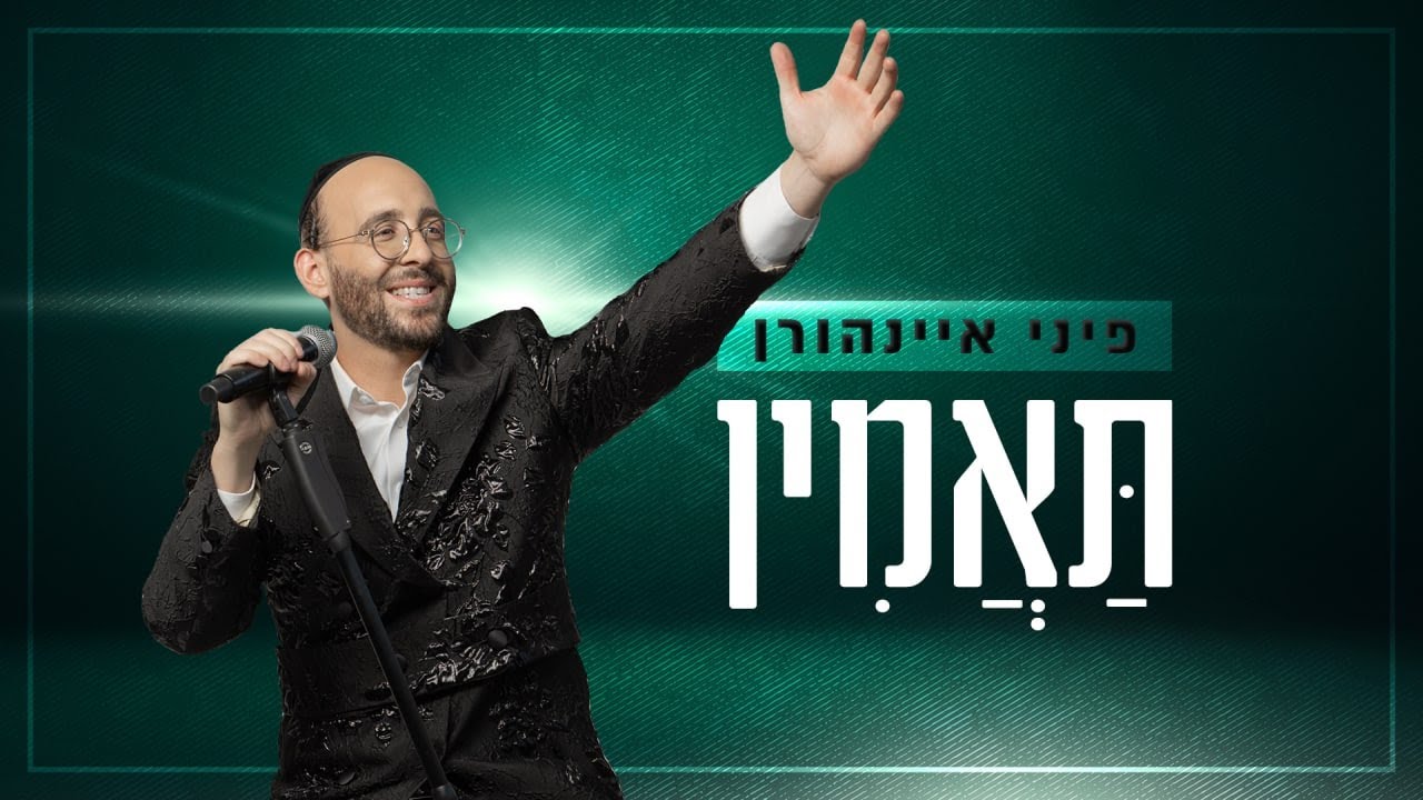 פיני איינהורן - תאמין