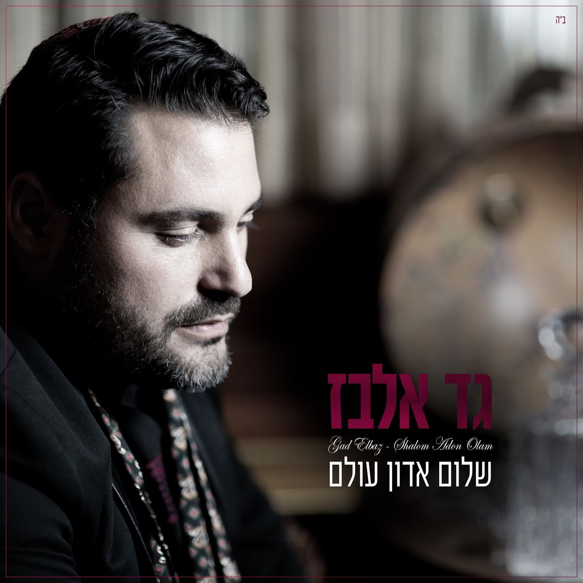 גד אלבז - שלום אדון עולם