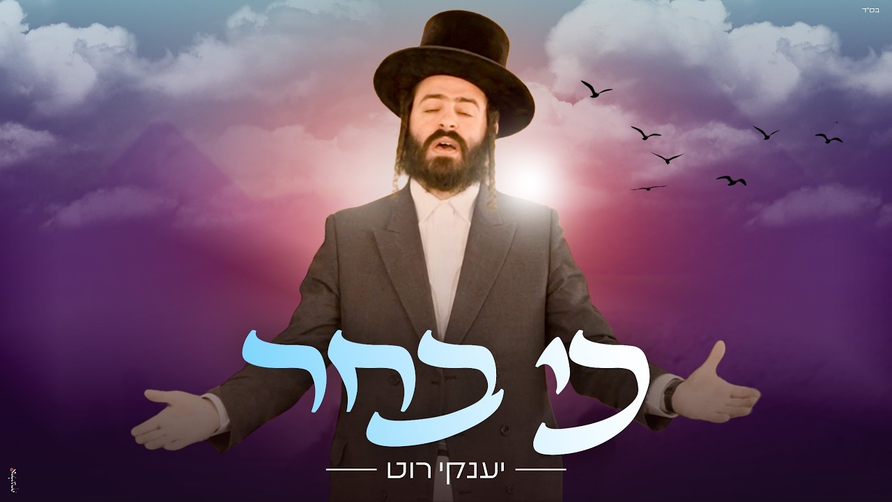 יענקי רוט - כי בחר