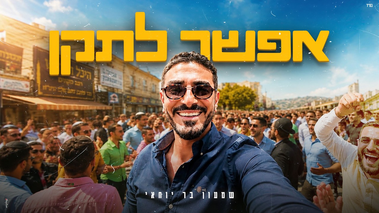 שמעון בר יוחאי - אפשר לתקן