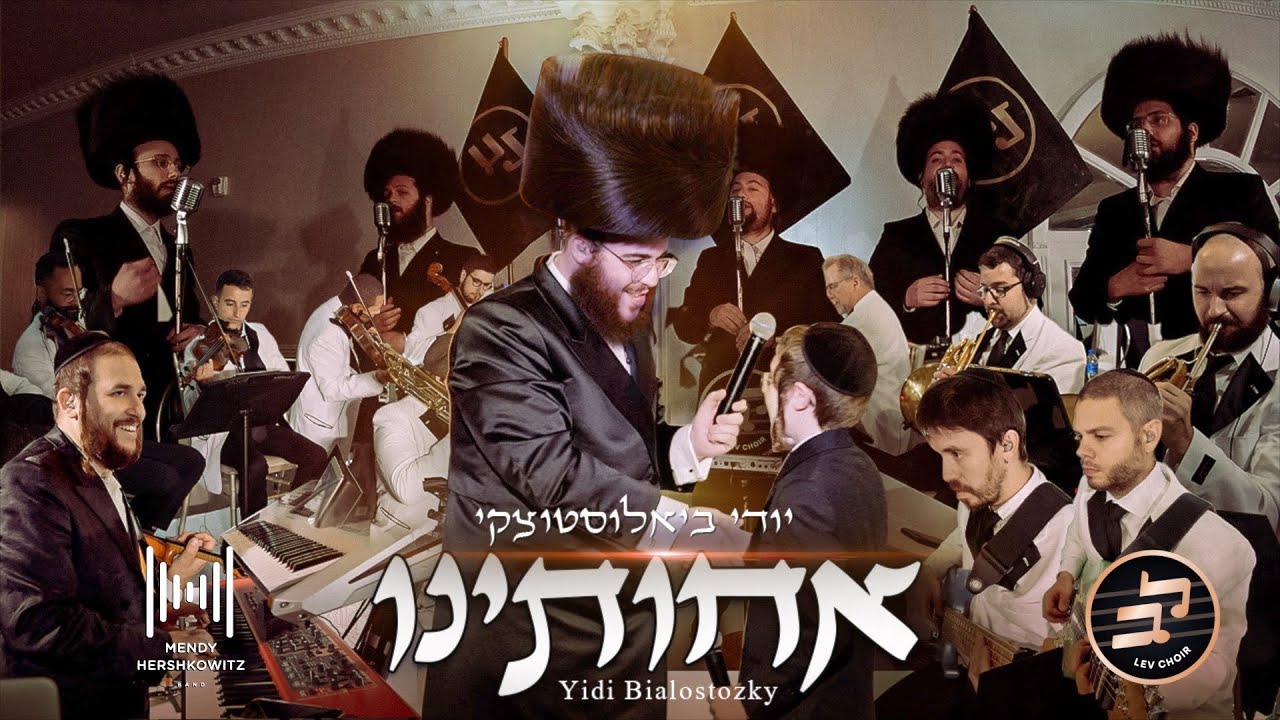 יודי ביאלוסטוצקי, זאבי ורצברגר, מקהלת לב - אחותינו