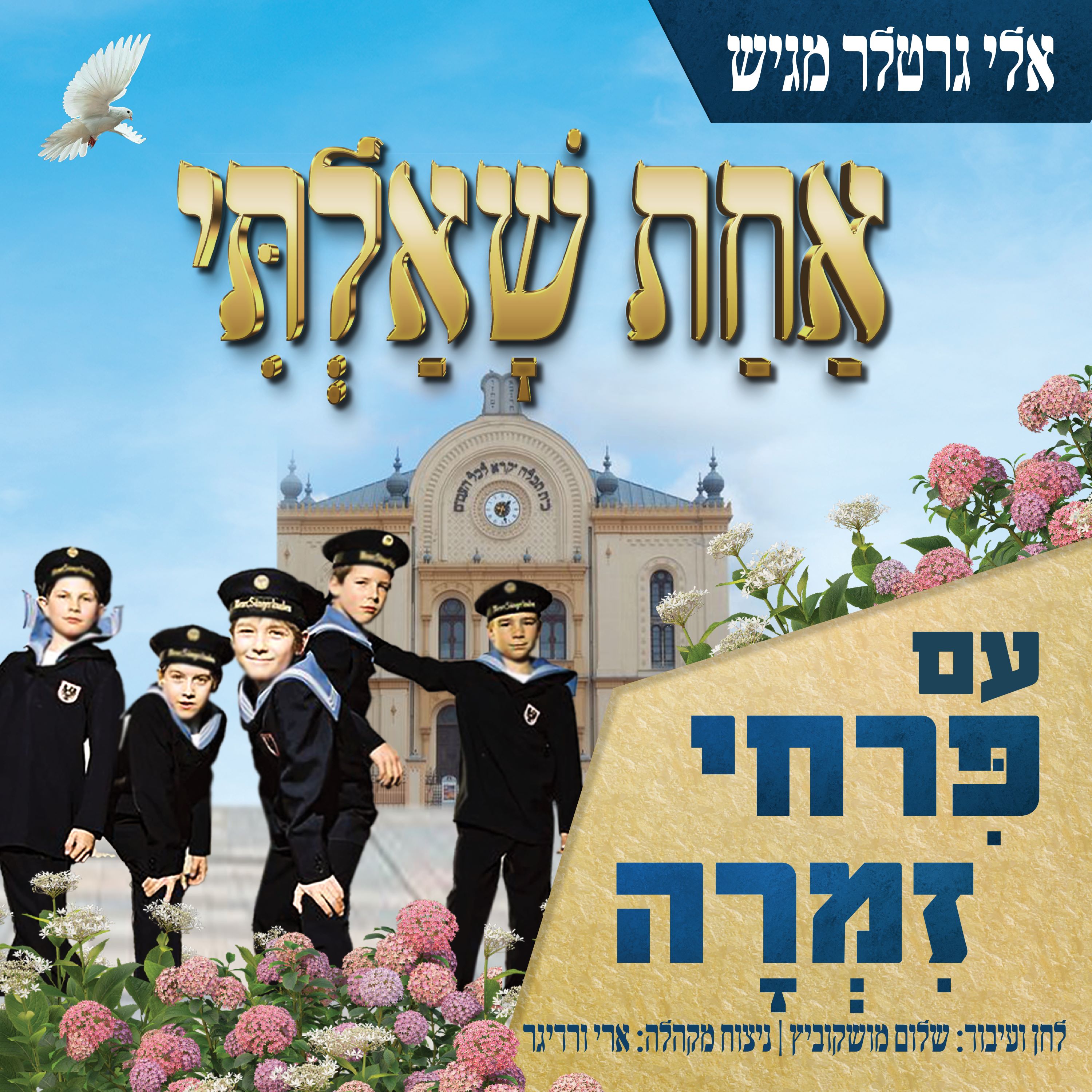 פרחי זמרה - אחת שאלתי