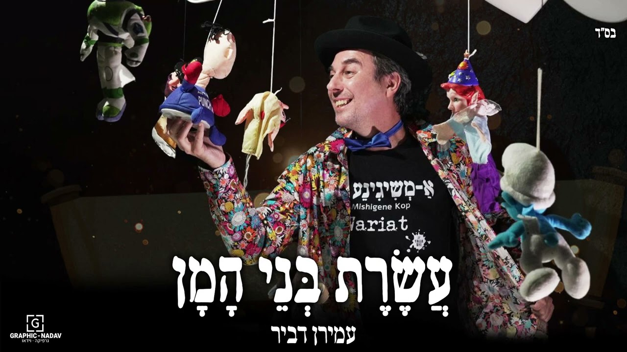 עמירן דביר - עשרת בני המן