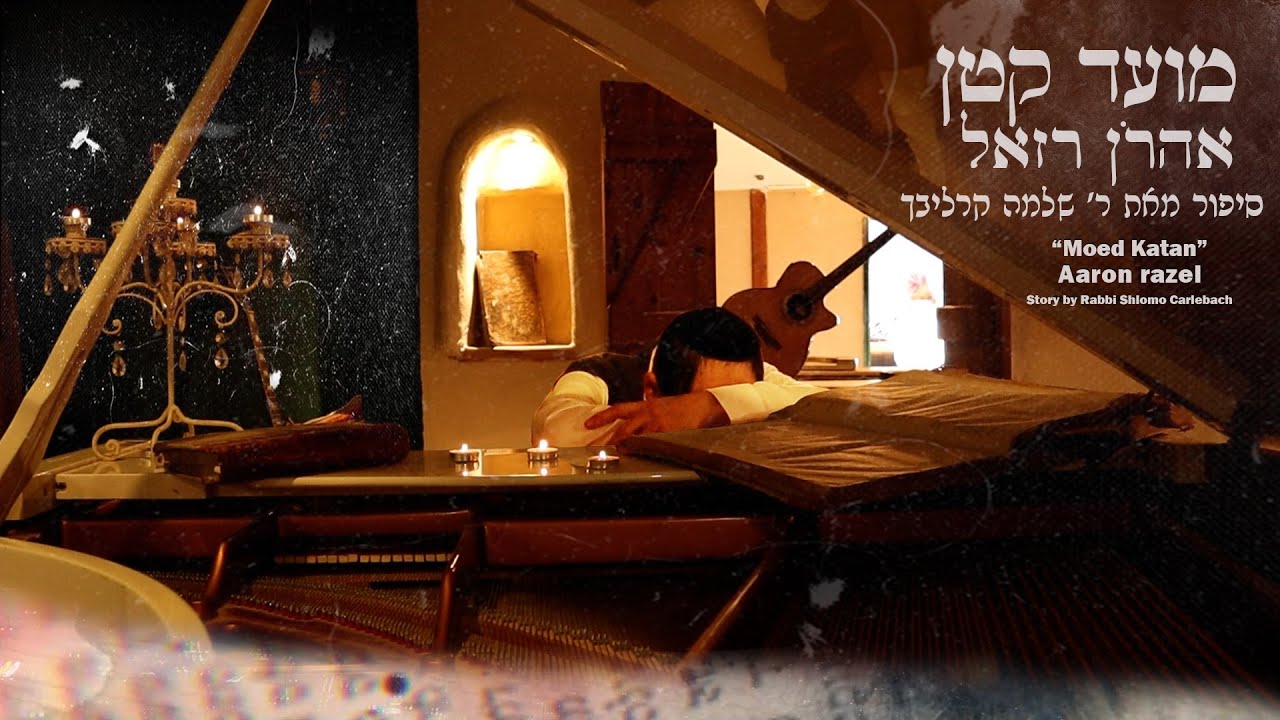 אהרן רזאל - מועד קטן