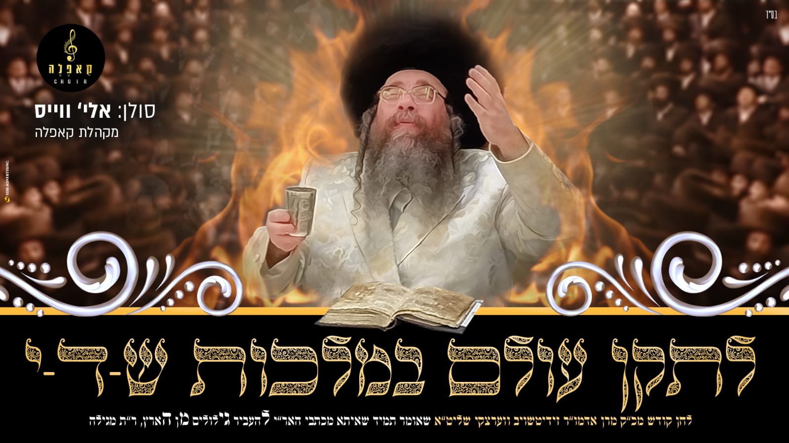 אלי' ווייס & מקהלת קאפלה - לתקן עולם במלכות ש-ד-י