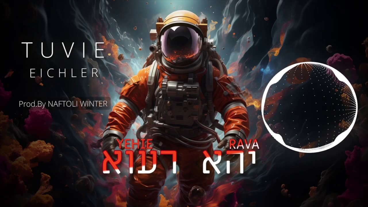 טוביה אייכלר - יהא רעוא