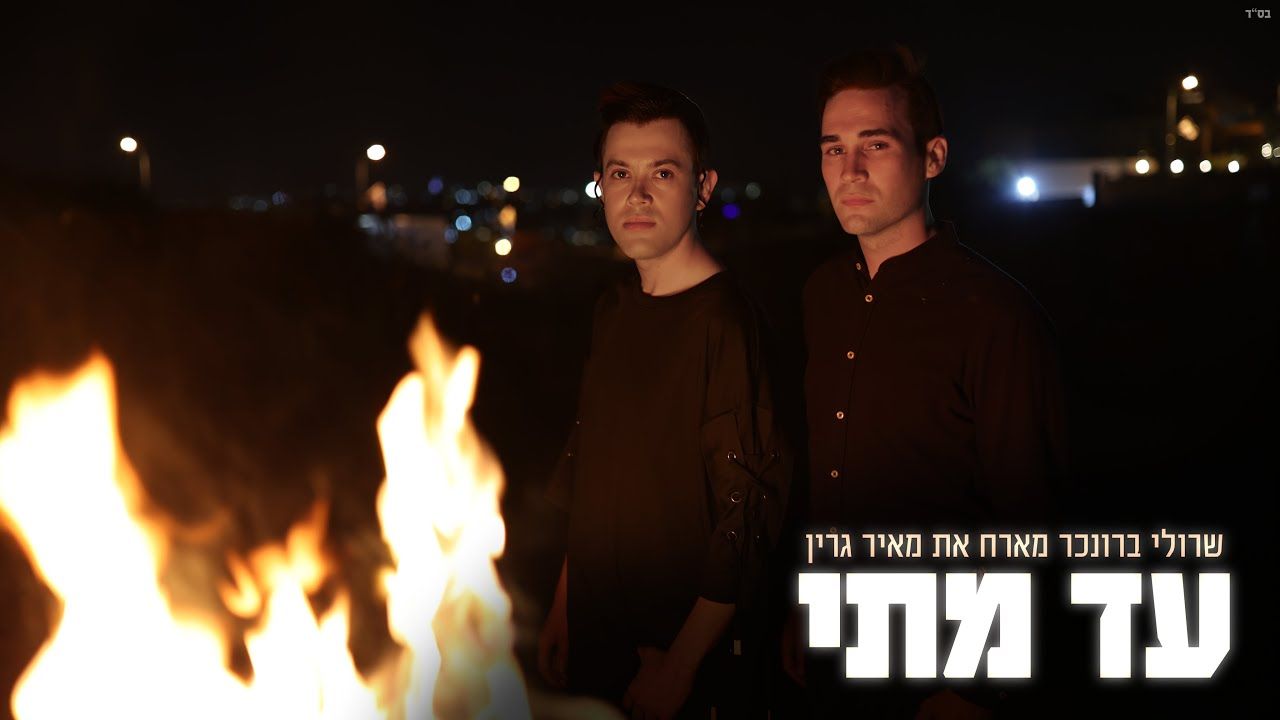 שרולי ברונכר & מאיר גרין - עד מתי