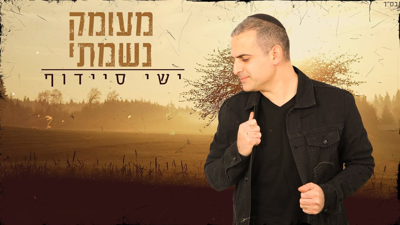 ישי סיידוף - מעומק נשמתי