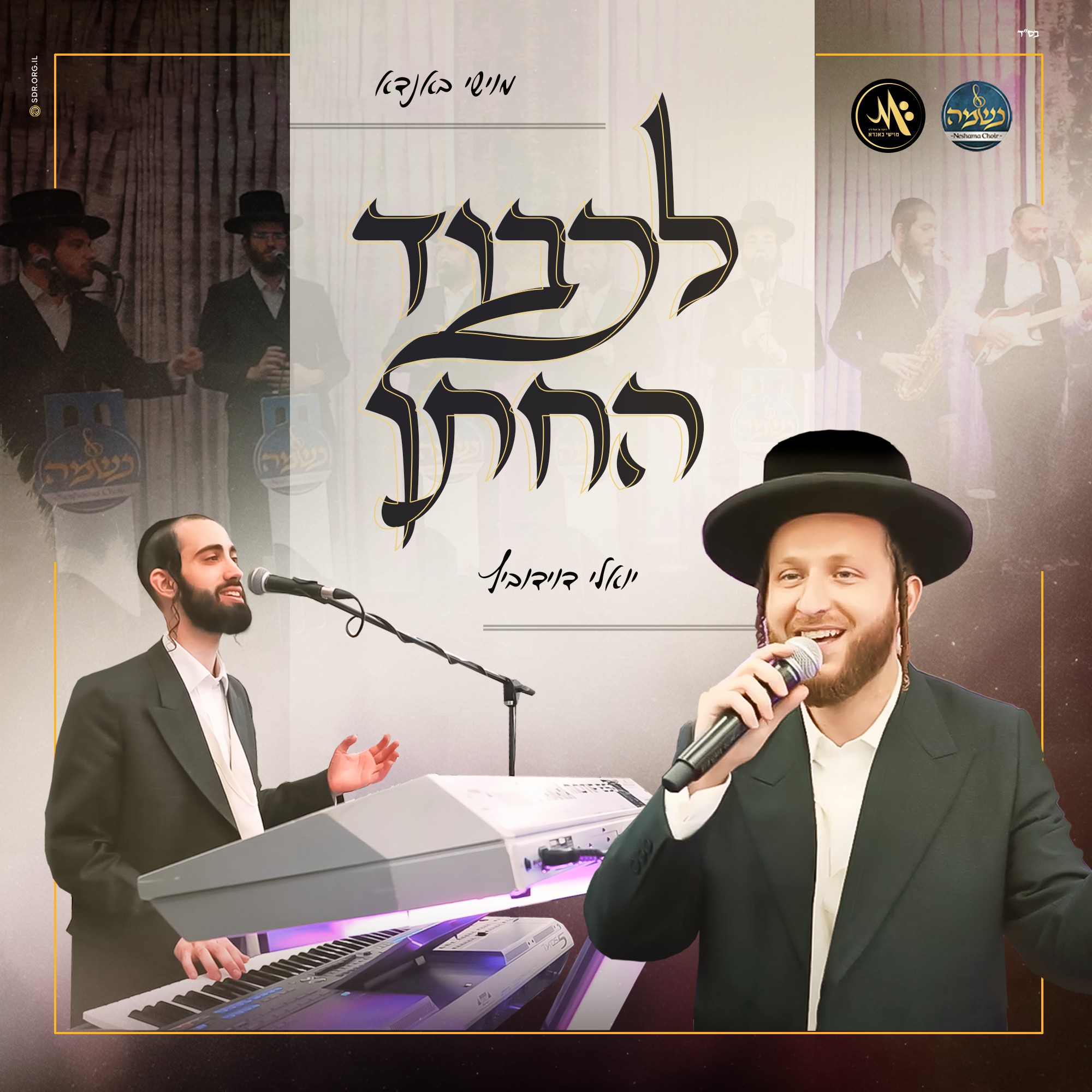 יואלי דוידוביץ & מוישי באנדא - לכבוד החתן