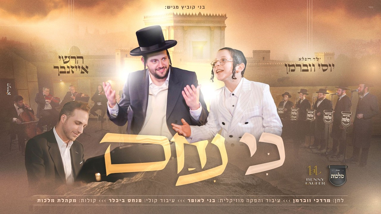 הרשי אייזנבך, יוסי ווברמן - כי ניחם