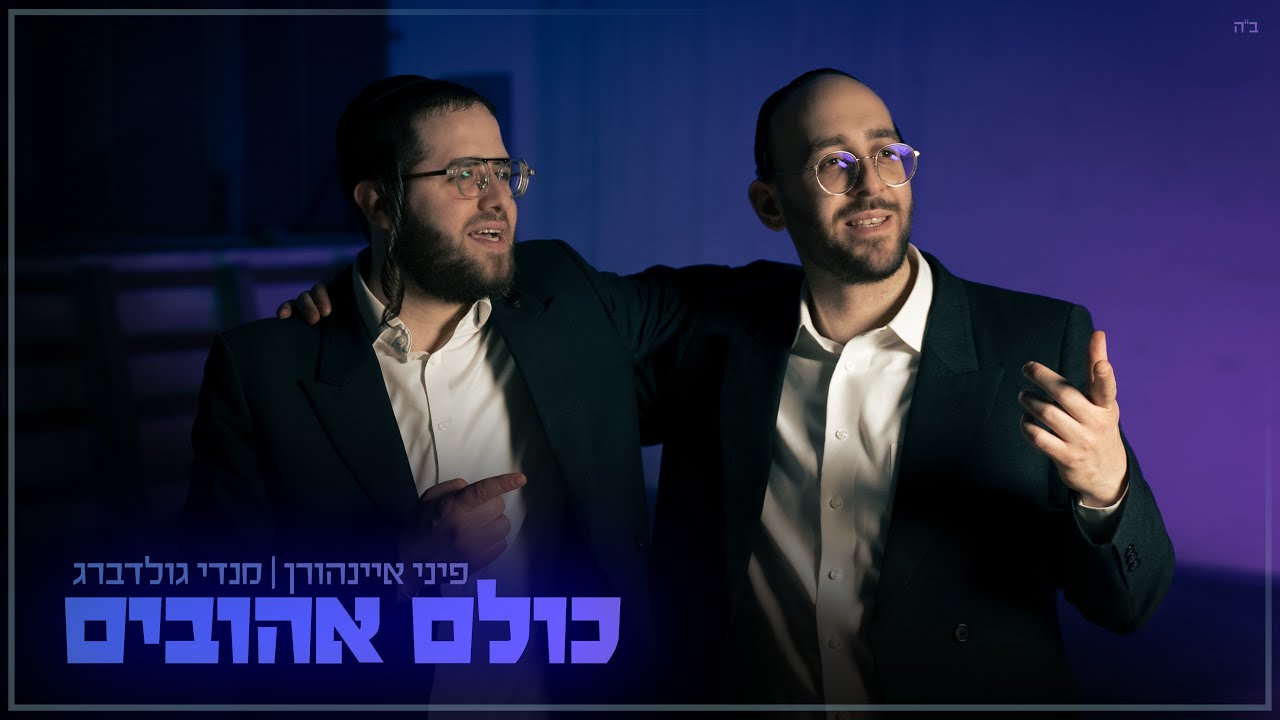 פיני איינהורן & מנדי גולדברג - כולם אהובים