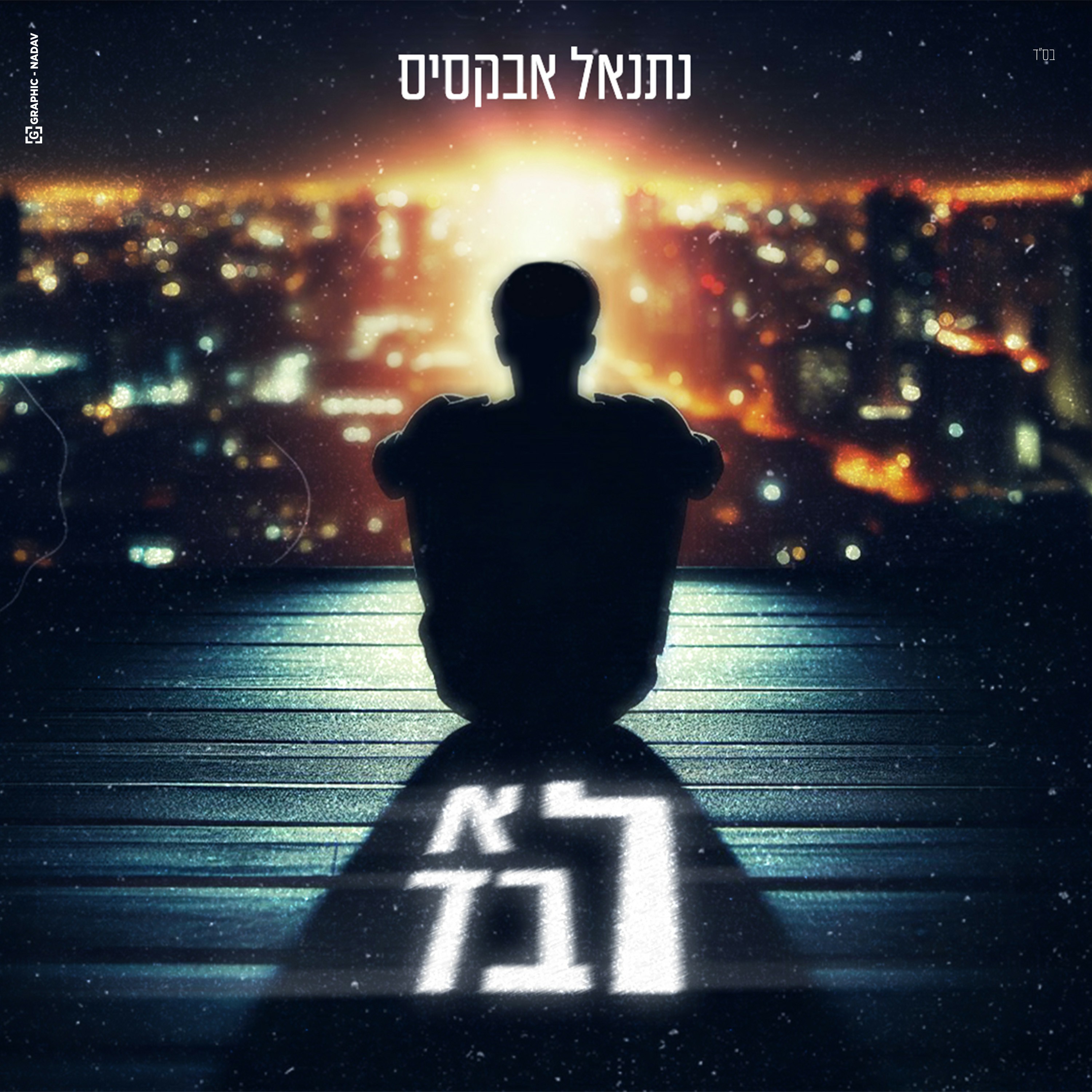 נתנאל אבקסיס - לא לבד
