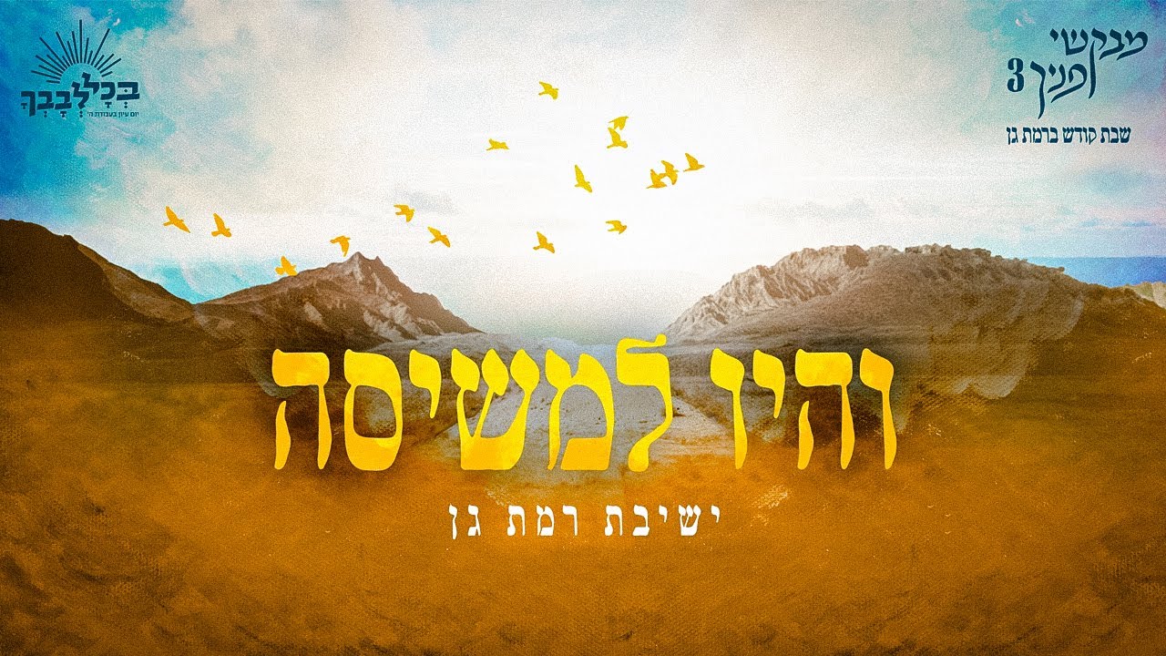 ישיבת רמת גן - והיו למשיסה