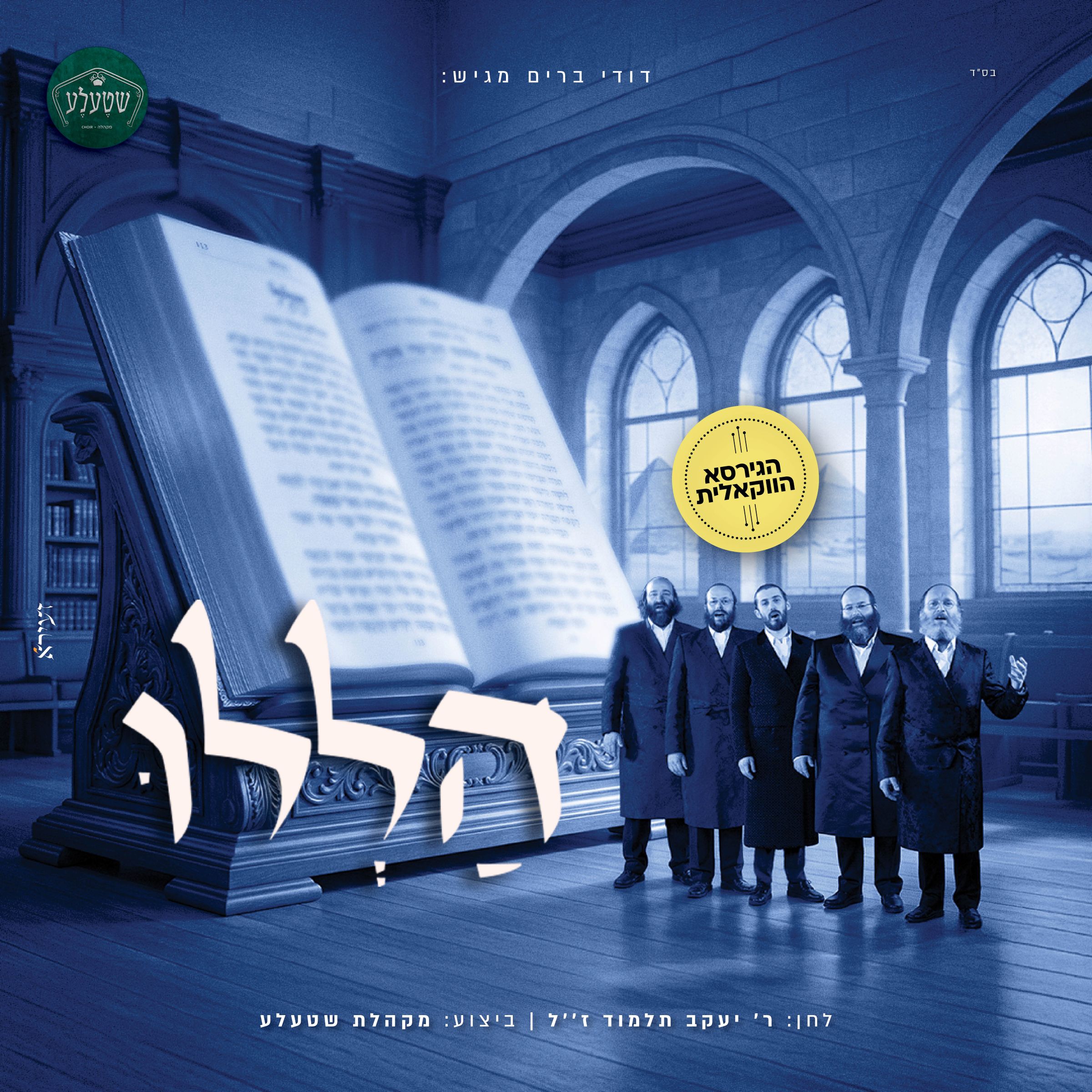 מקהלת שטעלע - הללו - ווקאלי