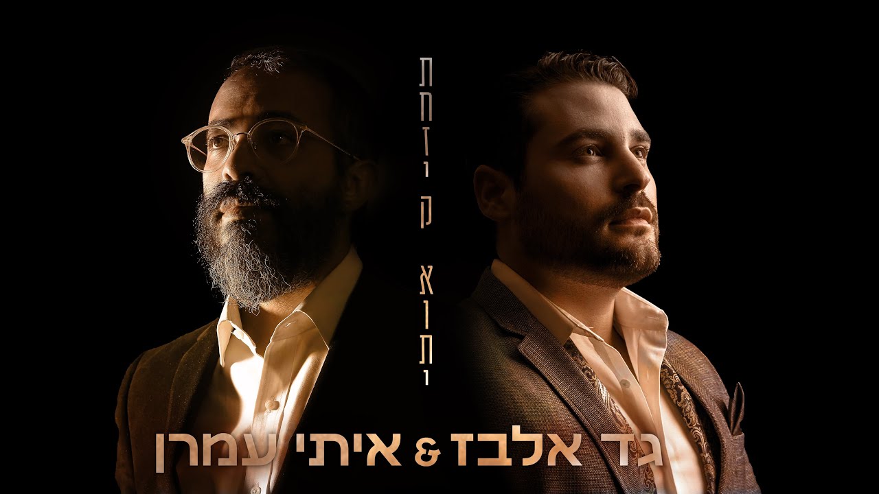 גד אלבז & איתי עמרן - תחזיק אותי