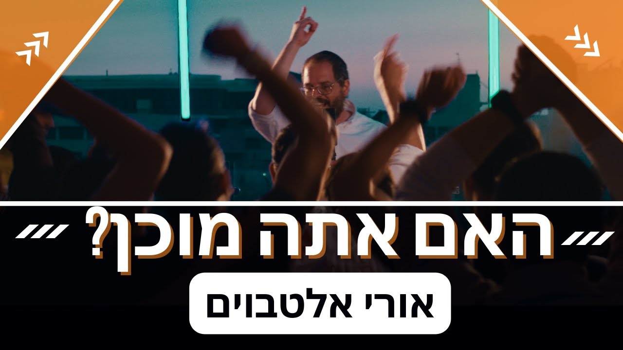 אורי אלטבוים - האם אתה מוכן