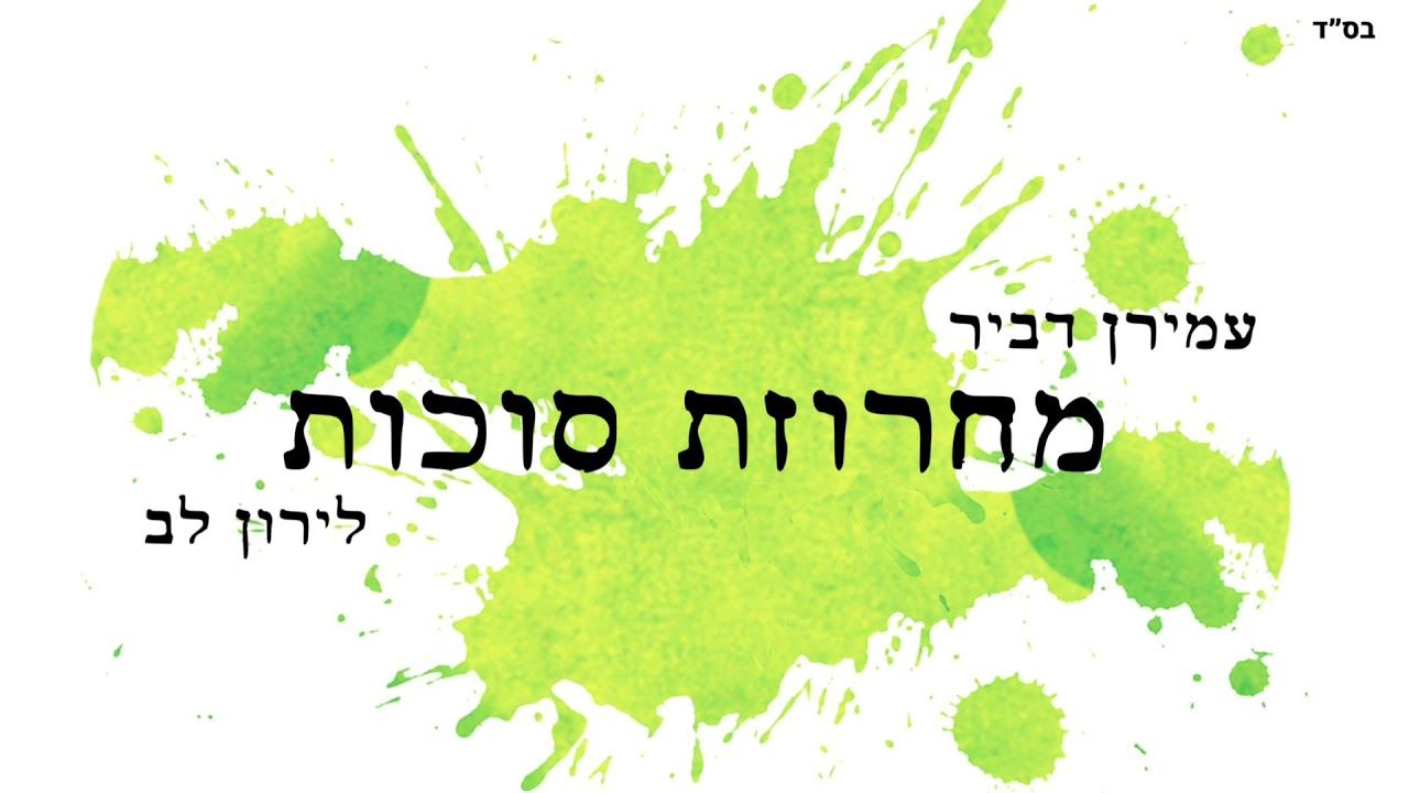 עמירן דביר & לירון לב - מחרוזת סוכות