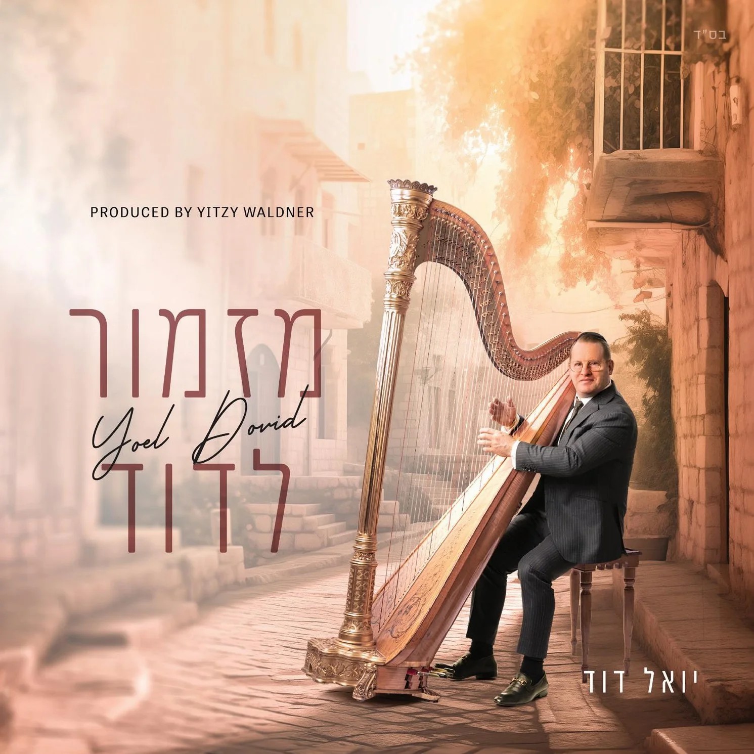 יואל דוד גולדשטיין - מזמור לדוד - תקציר האלבום