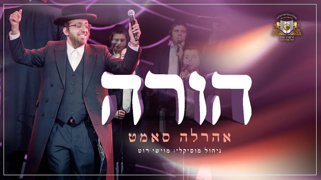 אהר'לע סאמעט - מחרוזת שמחה - הורה