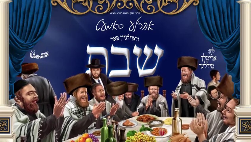 אהר'לע סאמעט - וואוילגיין פאר שבת