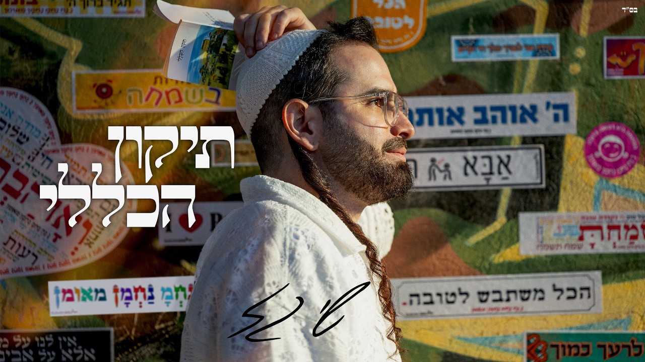 שי גז - תיקון הכללי - הריני מקשר עצמי