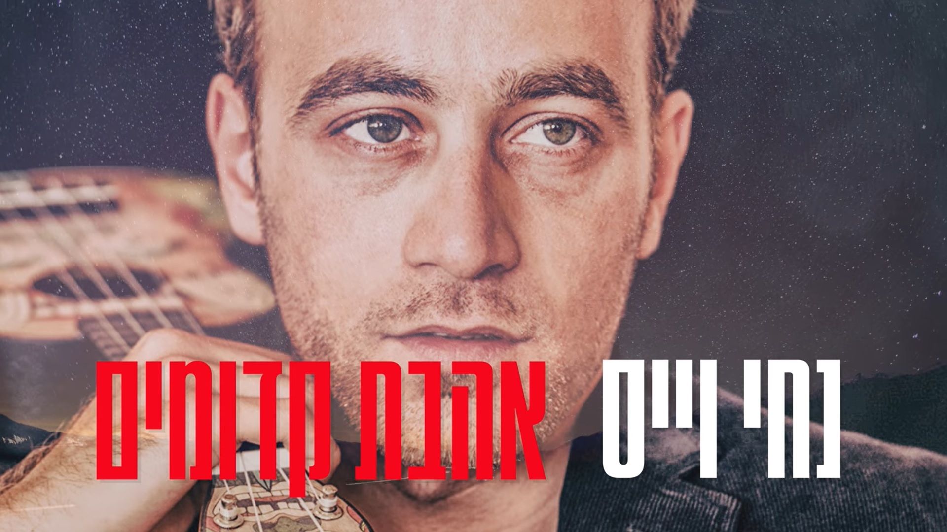 נחי וייס - אהבת קדומים