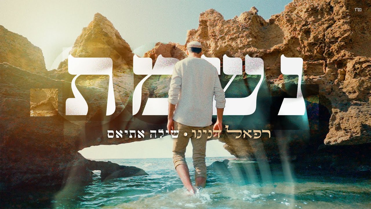 רפאל דנינו & שילה אתיאס - נשמת