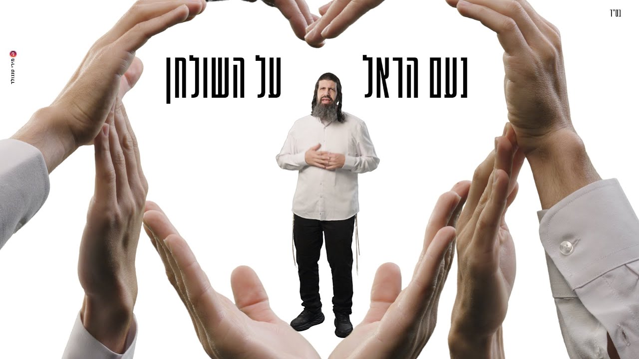 נעם הראל - על השולחן