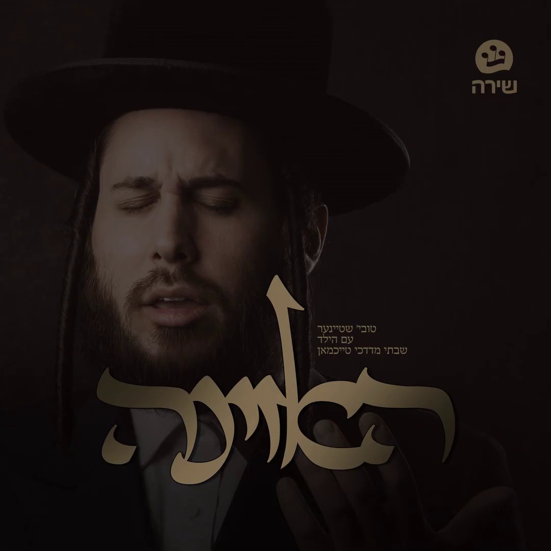 טוביה שטיינר & שבתי מרדכי טייכמאן - האזינה
