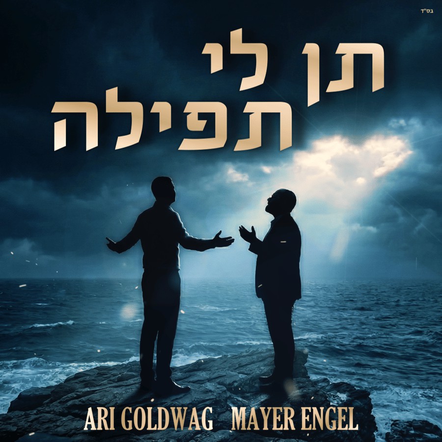 ארי גולדוואג & מאיר אנגל - תן לי תפילה - ווקאלי