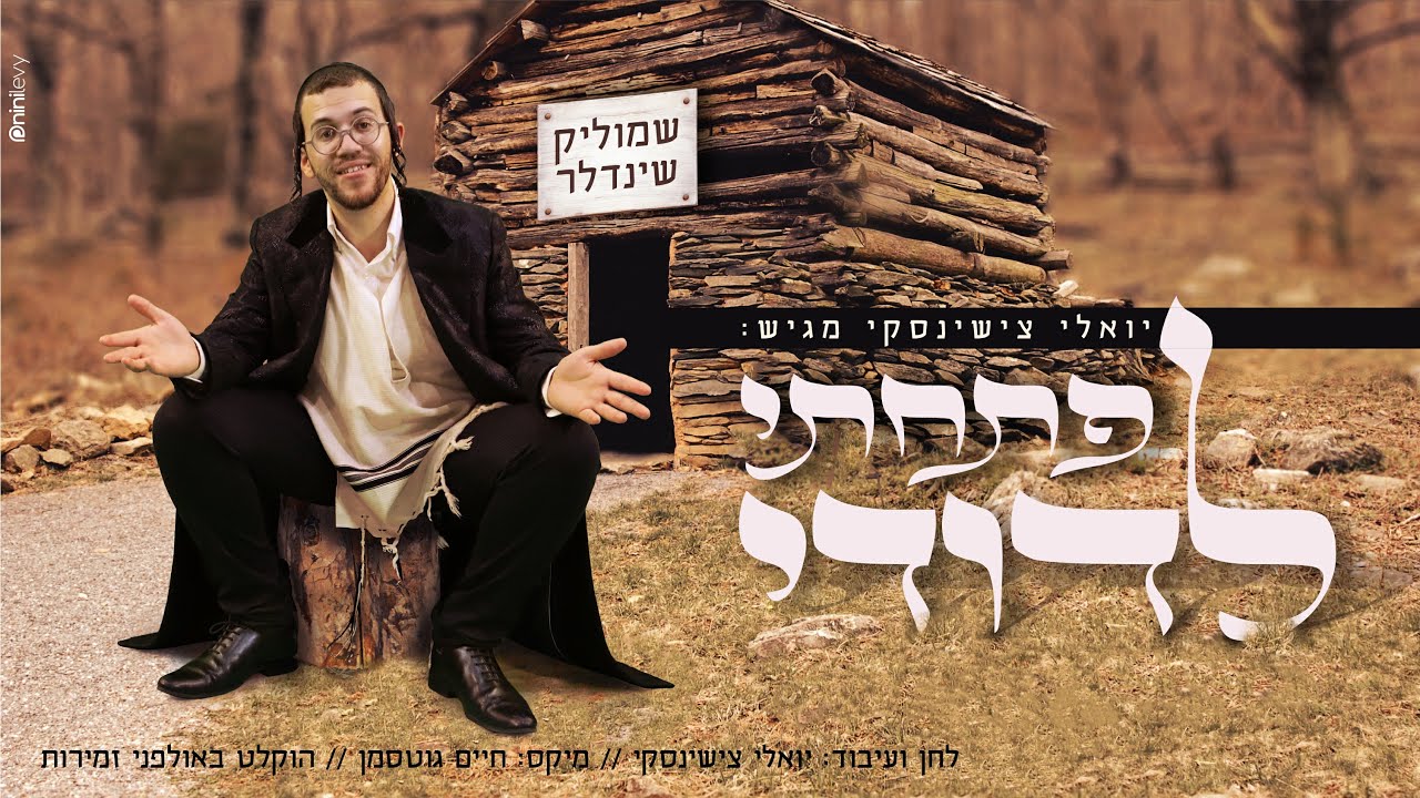 שמוליק שינדלר - פתחתי לדודי
