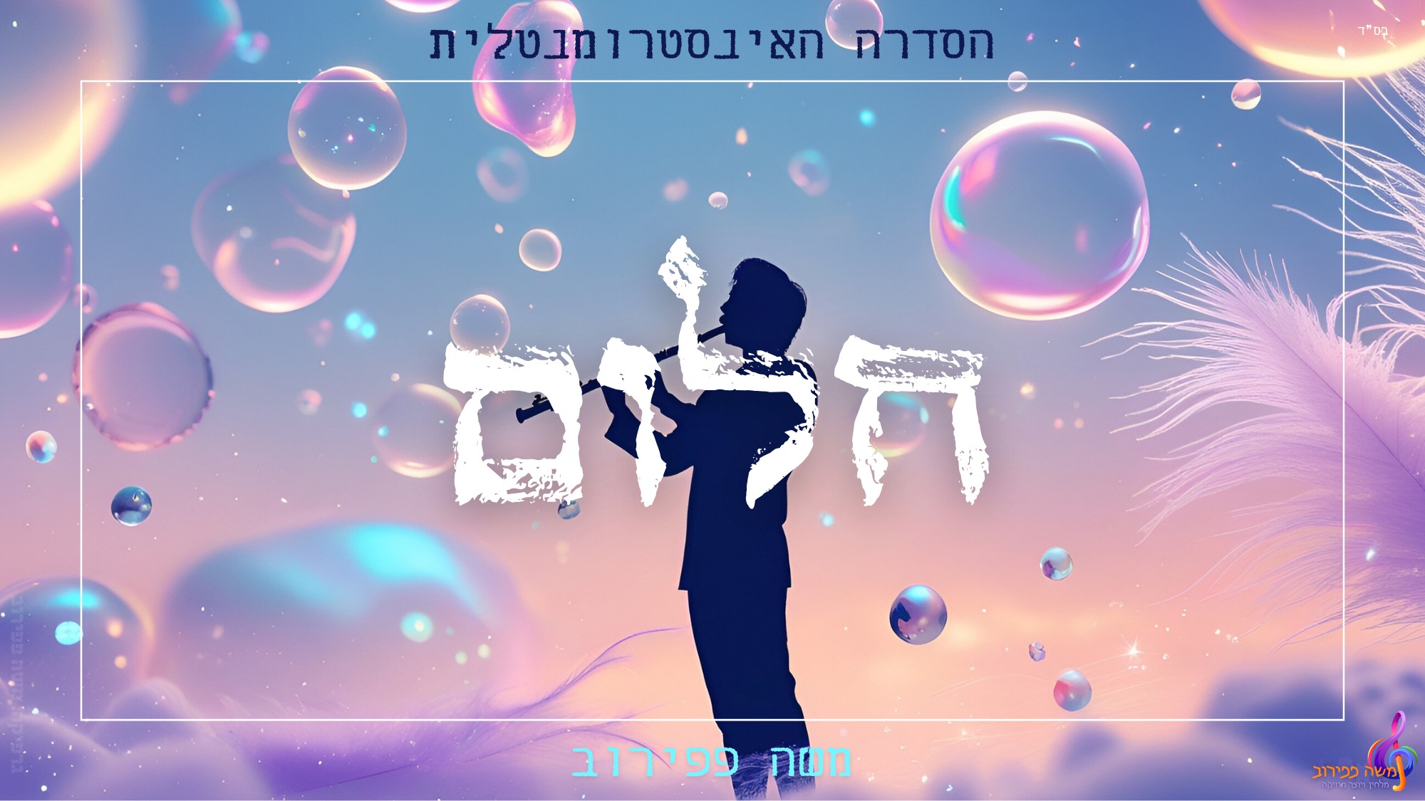 משה פפירוב - חלום