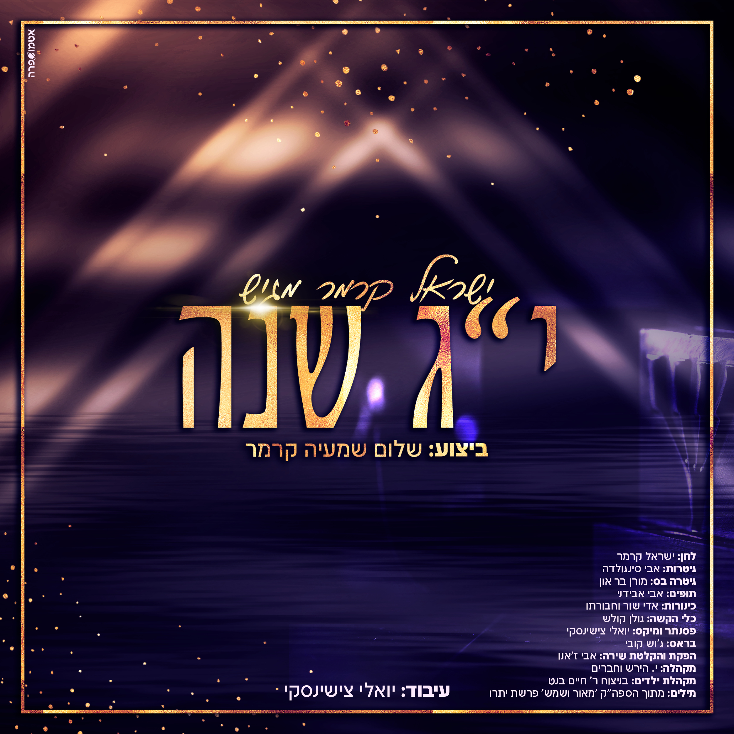 שלום שמעיה קרמר - י''ג שנה