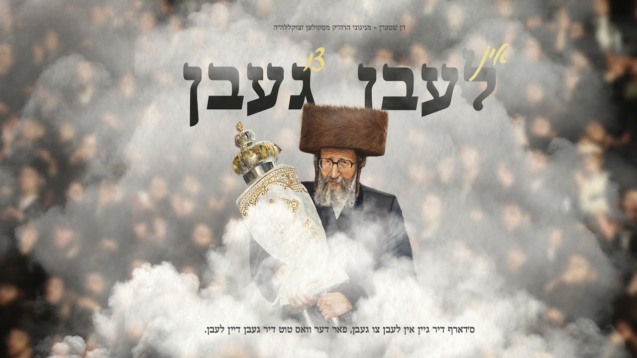 דן שטרן - לעבן געבן