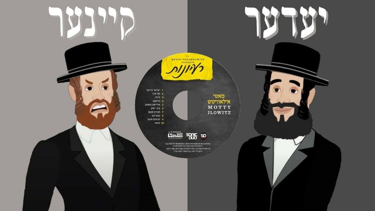 מאטי אילאוויטש - יעדער קיינער