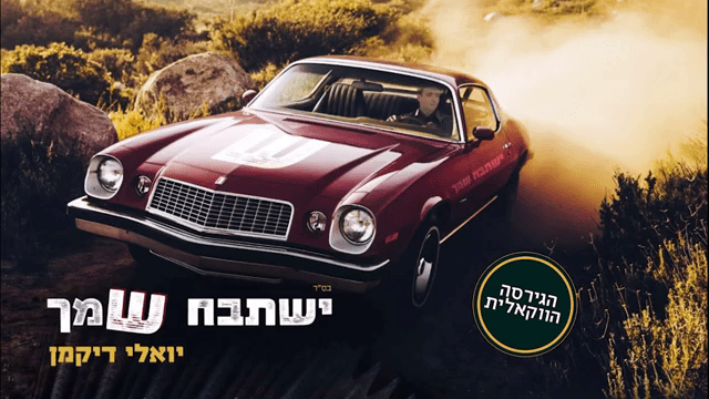 יואלי דיקמן - ישתבך שמך - ווקאלי