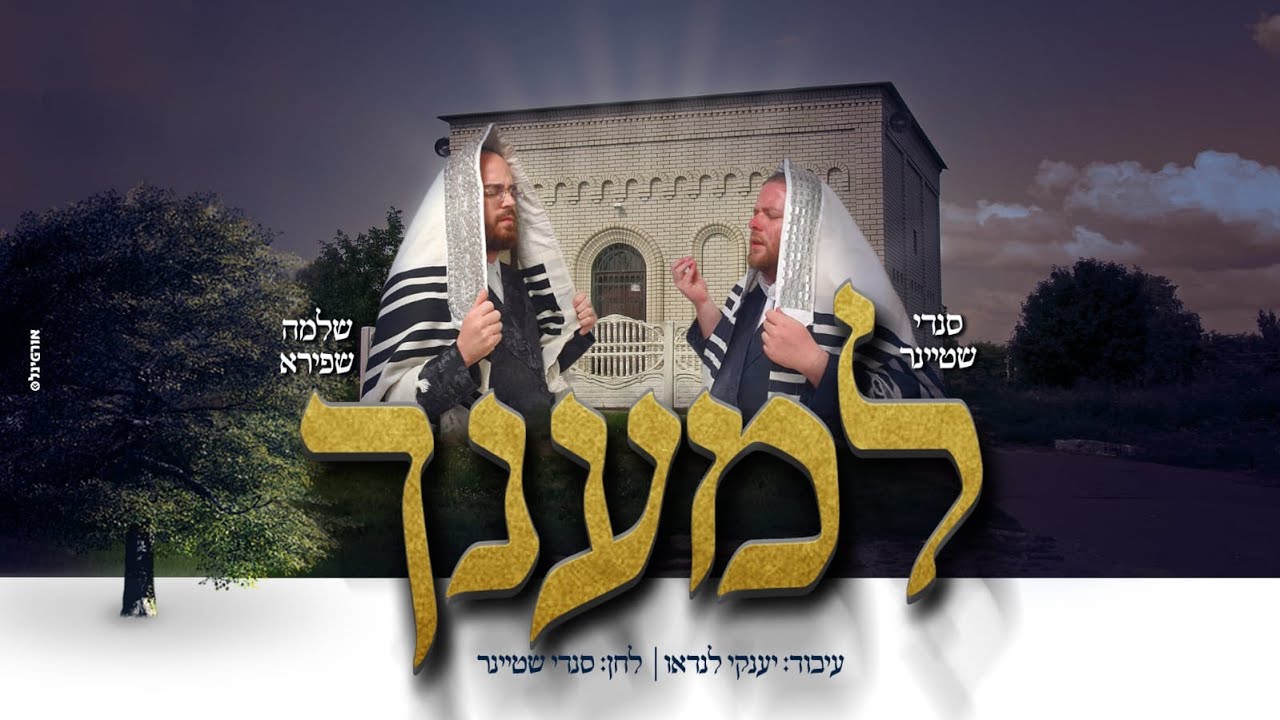 סנדי שטיינר & שלמה שפירא - למענך