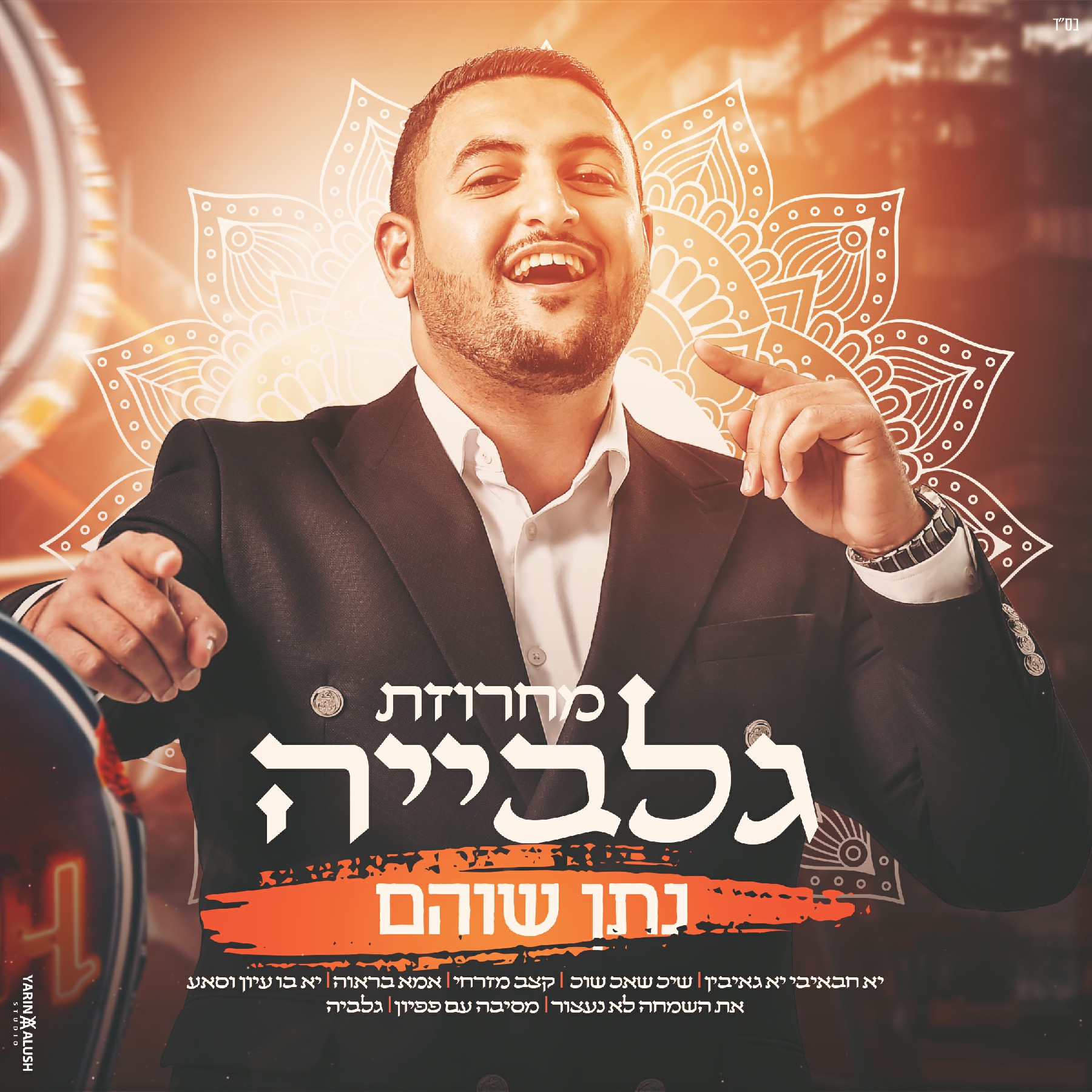 נתן שוהם - מחרוזת גלביה