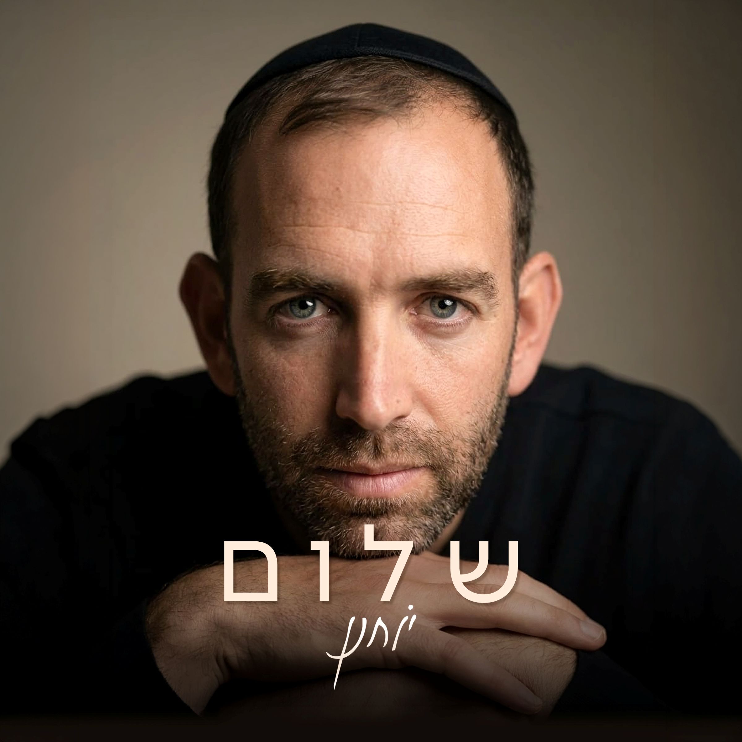יוחנן - שלום