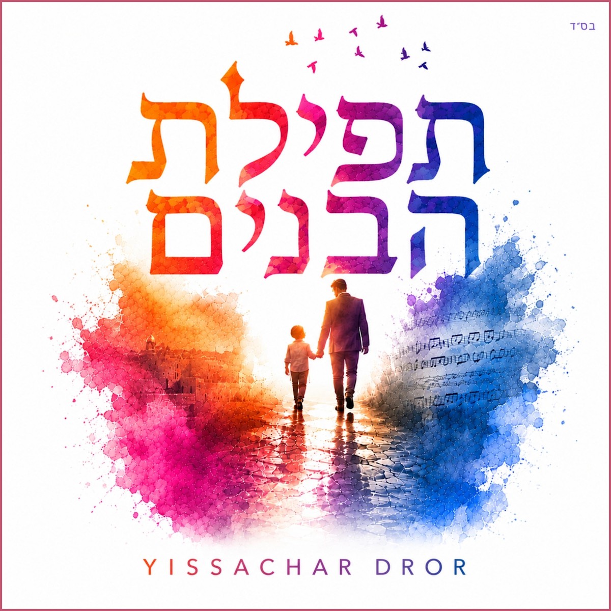 יששכר דרור - תפילת הבנים