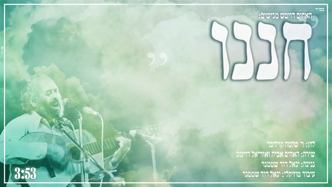 האחים דויטש - חננו