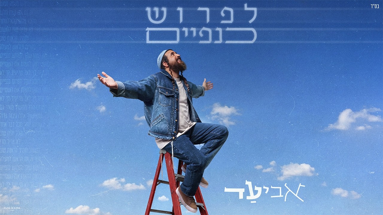 אביעד - לפרוש כנפיים